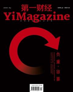 《第一財經》2020年4期封面圖