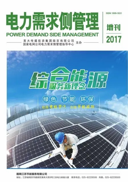 《電力需求側管理》2017年4期封面圖