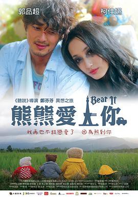 《熊熊愛上你》電影海報(bào)封面