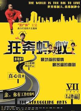 《狂奔螞蟻》電影海報封面