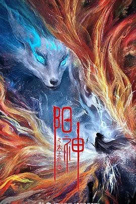 《陽(yáng)神之太上忘情》電影海報(bào)封面