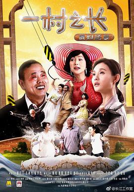 《一村之長之貴婦還鄉》電影海報封面