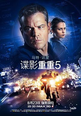 《諜影重重5》電影海報封面
