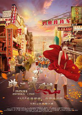 《非正式愛情》電影海報封面