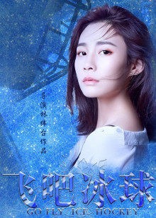 《飛吧冰球》電影海報(bào)封面