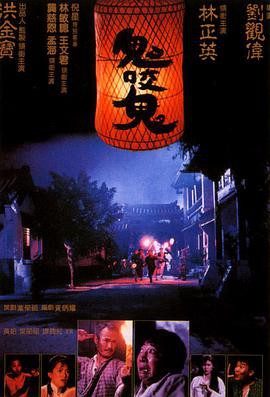 《鬼咬鬼》電影海報(bào)封面