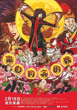 《來自月亮的我》電影海報(bào)封面
