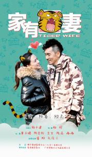 《家有虎妻》電影海報封面