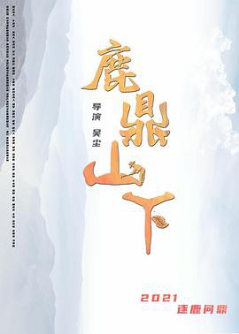 《鹿鼎山下》电影海报封面