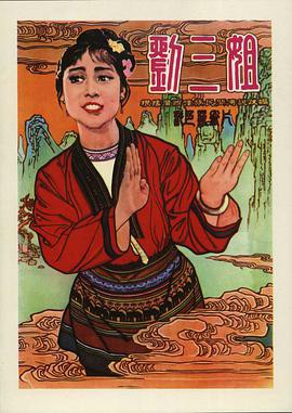 《刘三姐1960》电影海报封面