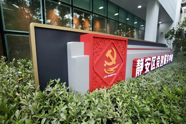 不忘初心·追求卓越——上海市静安区党建服务中心