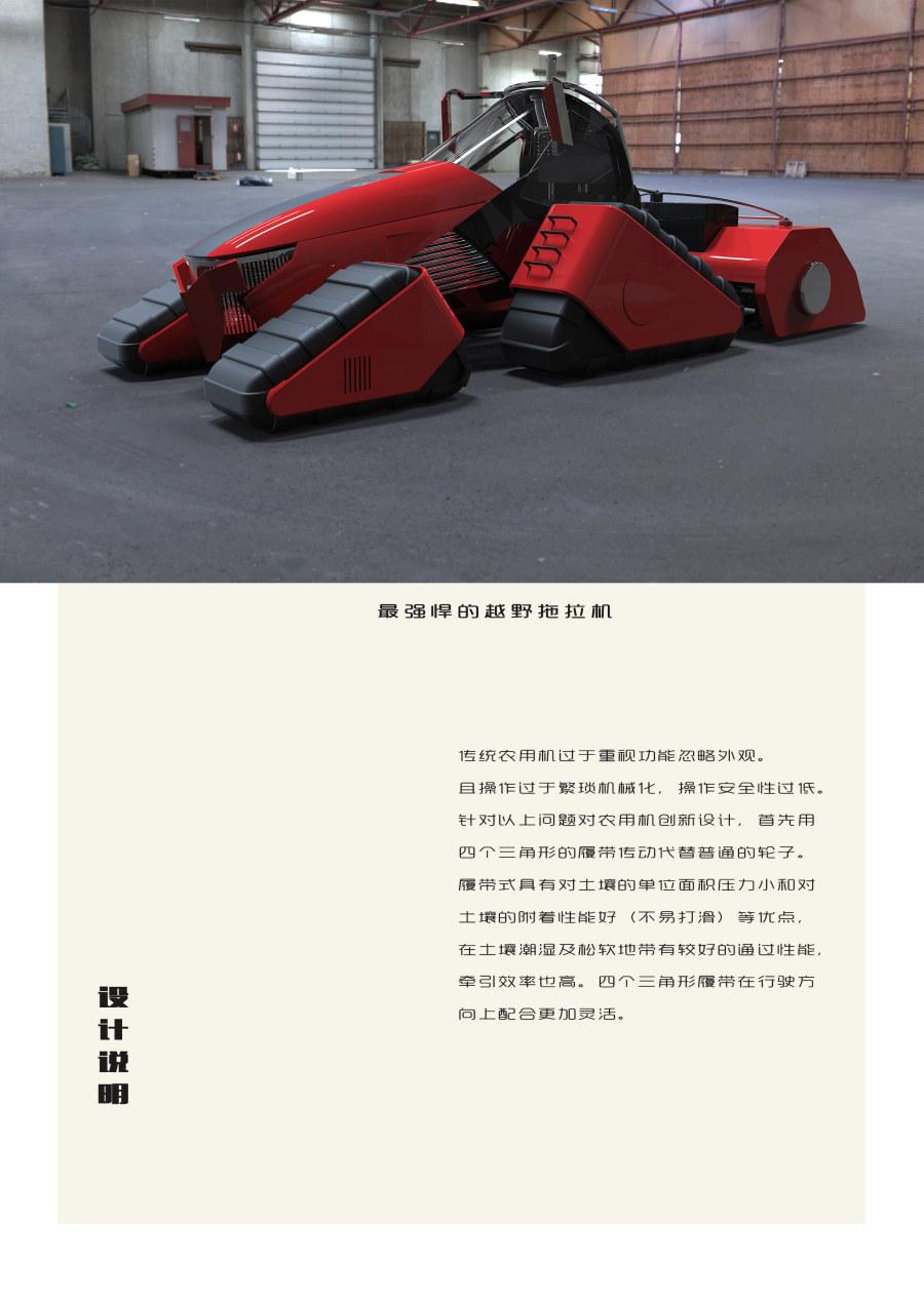 東半球最強悍越野拖拉機工業設計作品賞析