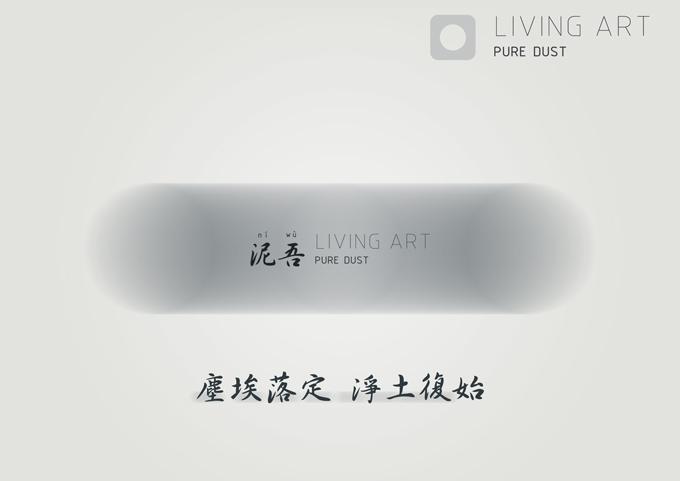 《泥吾》來自泥土的生活哲學工業設計作品賞析