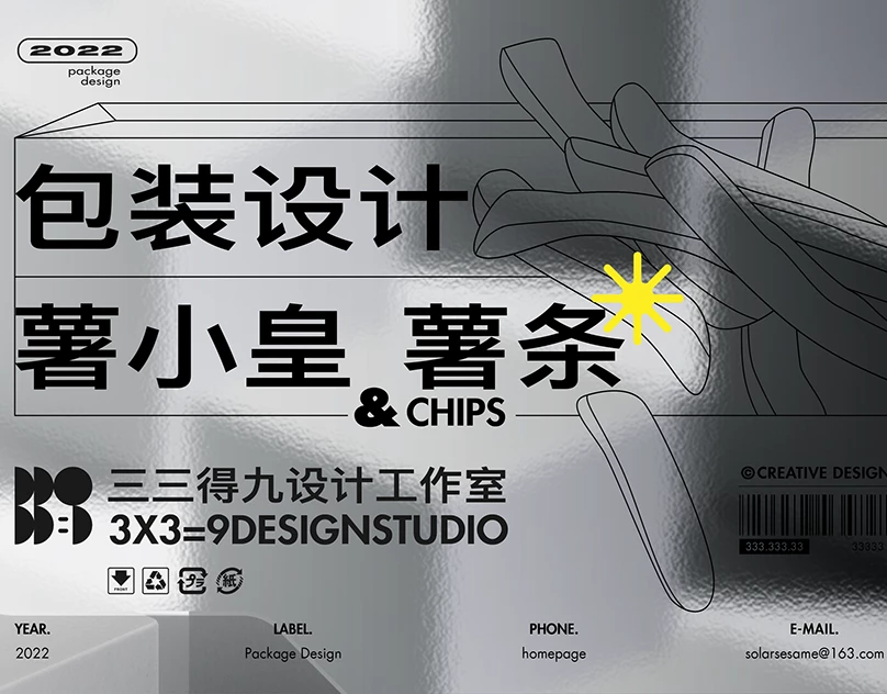 Package and IP Design for Potato King ｜极简与中国风食品包装与形象设计